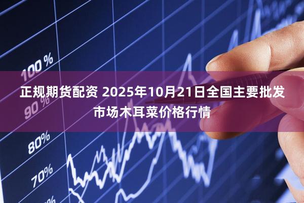 正规期货配资 2025年10月21日全国主要批发市场木耳菜价格行情