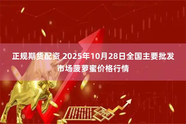 正规期货配资 2025年10月28日全国主要批发市场菠萝蜜价格行情