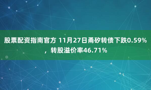 股票配资指南官方 11月27日甬矽转债下跌0.59%，转股溢价率46.71%