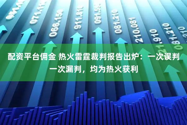 配资平台佣金 热火雷霆裁判报告出炉：一次误判一次漏判，均为热火获利